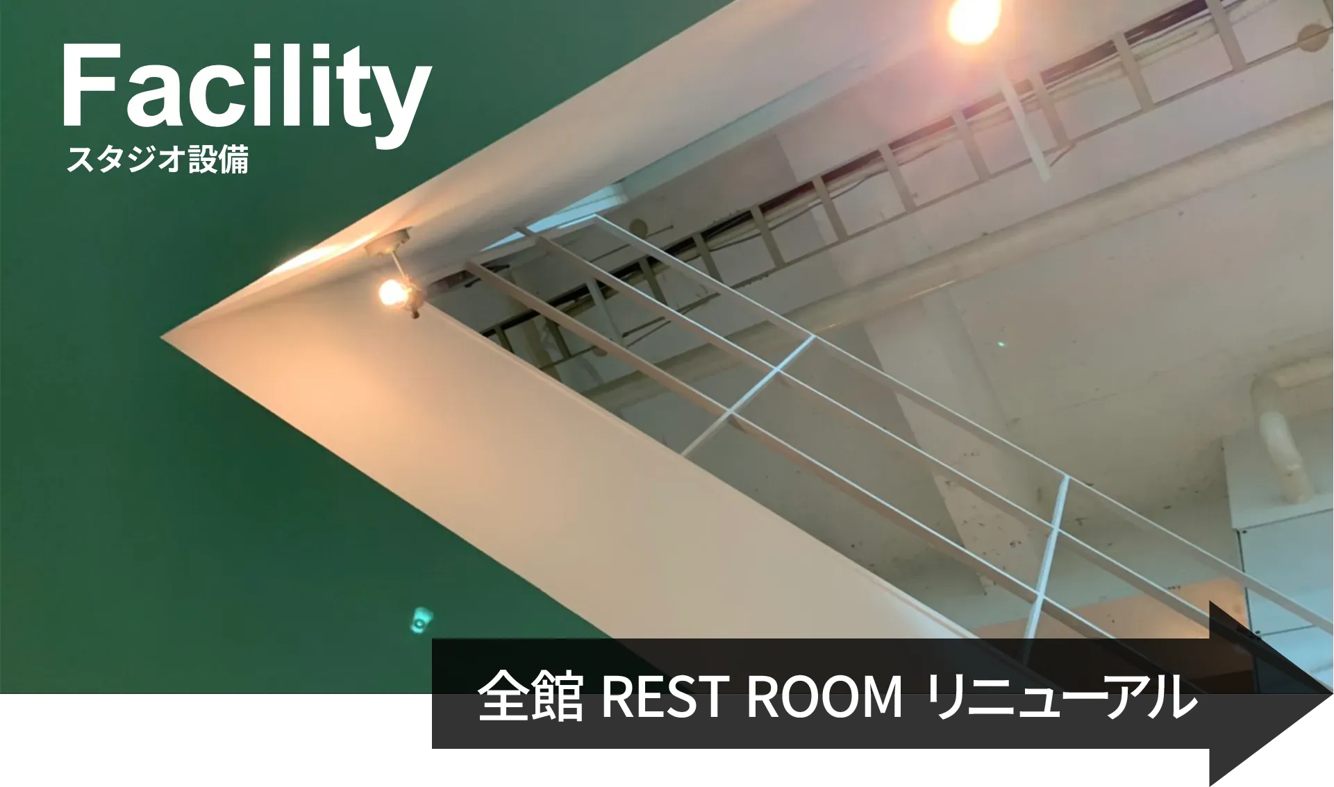 Facility紹介 REST ROOM全館リニューアル