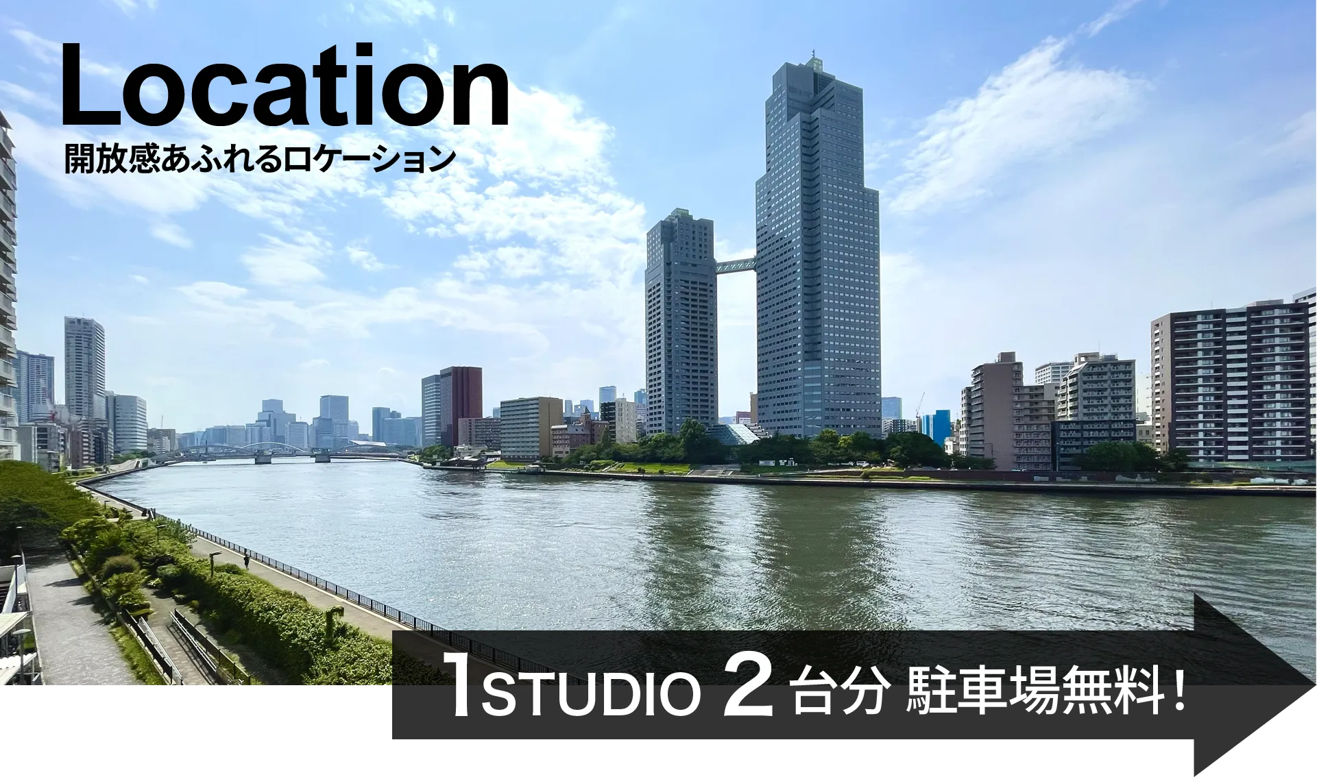 開放感あふれるロケーション紹介 12台分のゆったり駐車場無料 