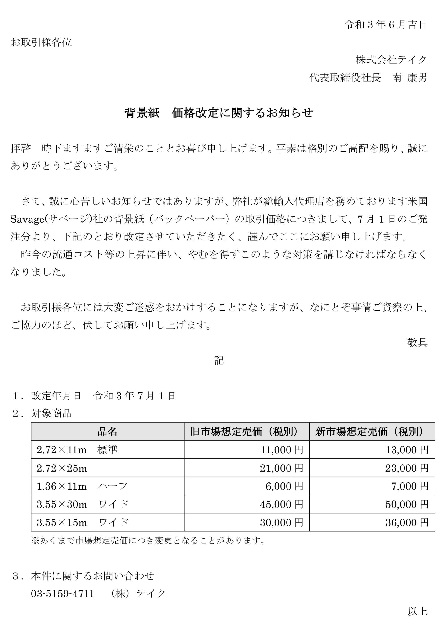 背景紙（サベージ社）の価格改定に関するお知らせ。 - スタジオギア 