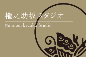 バナー：権之助坂スタジオ